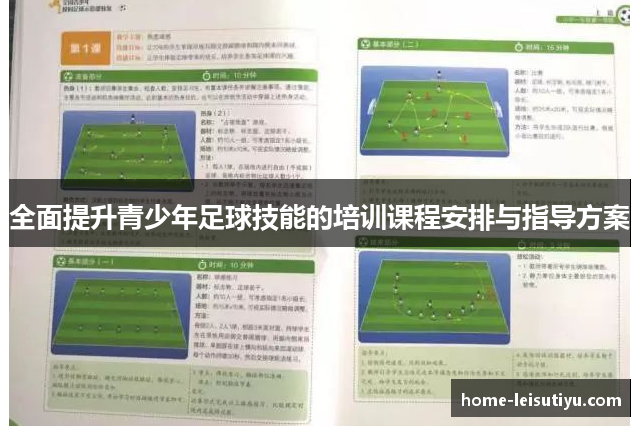 全面提升青少年足球技能的培训课程安排与指导方案