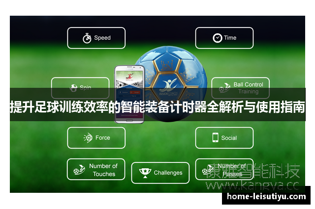 提升足球训练效率的智能装备计时器全解析与使用指南
