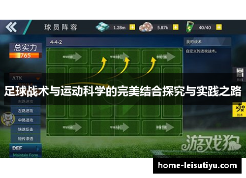足球战术与运动科学的完美结合探究与实践之路