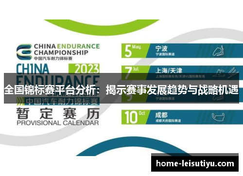 全国锦标赛平台分析：揭示赛事发展趋势与战略机遇