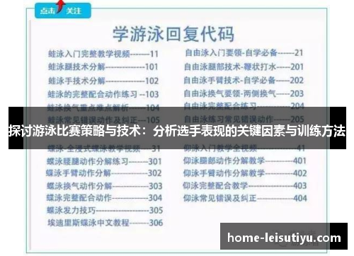 探讨游泳比赛策略与技术：分析选手表现的关键因素与训练方法