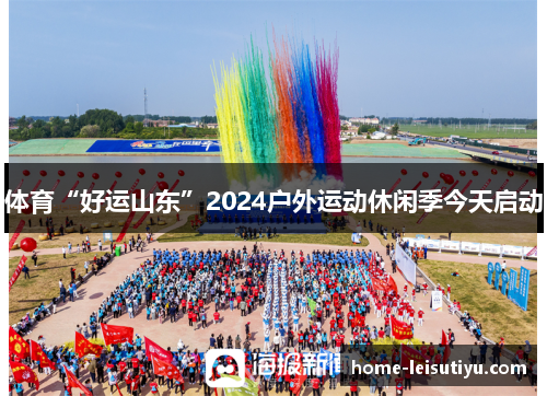 体育“好运山东”2024户外运动休闲季今天启动